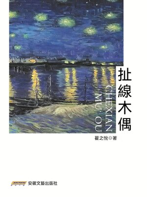 cover image of 扯線木偶